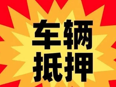 五家渠汽车抵押贷款利息一般是多少？